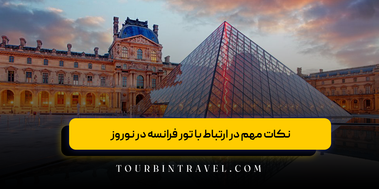 نکات مهم در ارتباط با تور فرانسه در نوروز